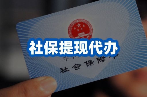 社保提现代办