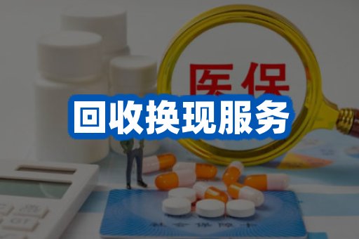 回收换现服务