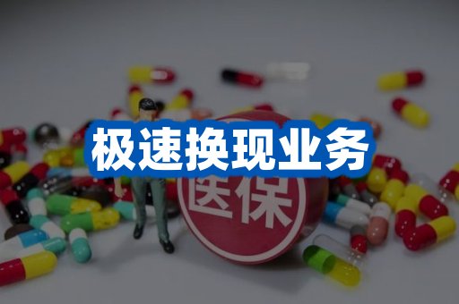 极速换现业务